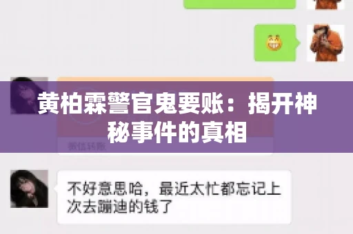 黄柏霖警官鬼要账:揭开神秘事件的真相 黄柏霖警官鬼要账:揭开神秘事件的真相