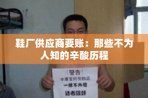 鞋厂供应商要账：那些不为人知的辛酸历程