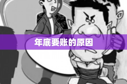 年底要账的原因