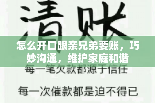 怎么开口跟亲兄弟要账，巧妙沟通，维护家庭和谐