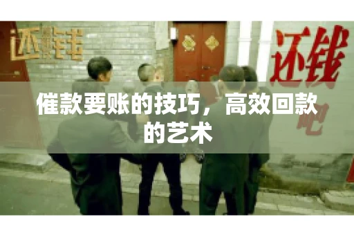 催款要账的技巧，高效回款的艺术
