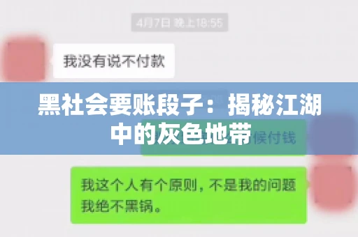 黑社会要账段子：揭秘江湖中的灰色地带