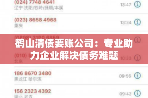 鹤山清债要账公司：专业助力企业解决债务难题