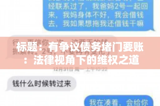标题：有争议债务堵门要账：法律视角下的维权之道
