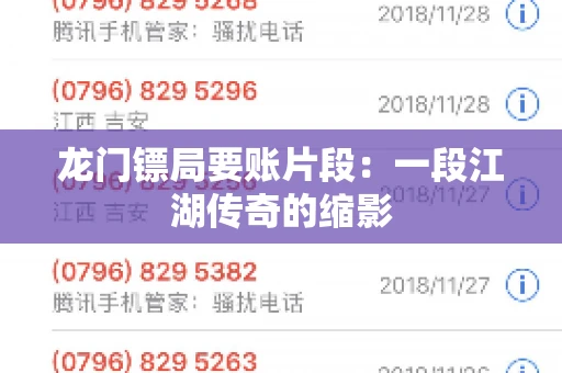 龙门镖局要账片段：一段江湖传奇的缩影