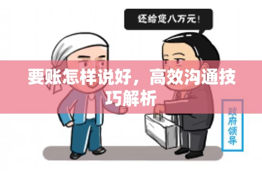 要账怎样说好，高效沟通技巧解析