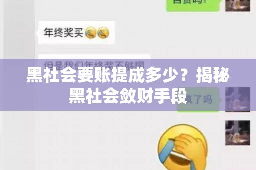 黑社会要账提成多少？揭秘黑社会敛财手段
