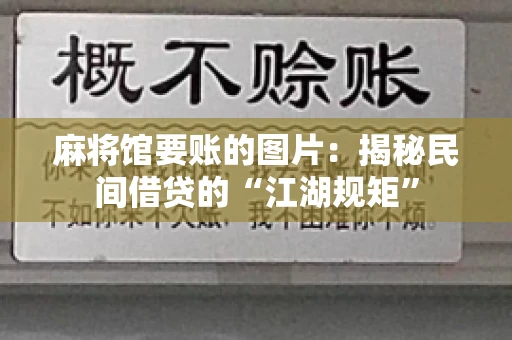 麻将馆要账的图片：揭秘民间借贷的“江湖规矩”