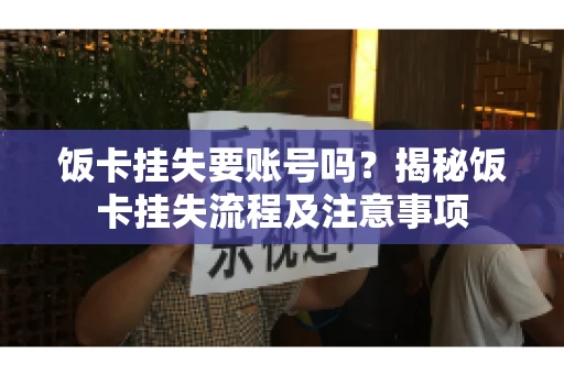 饭卡挂失要账号吗？揭秘饭卡挂失流程及注意事项