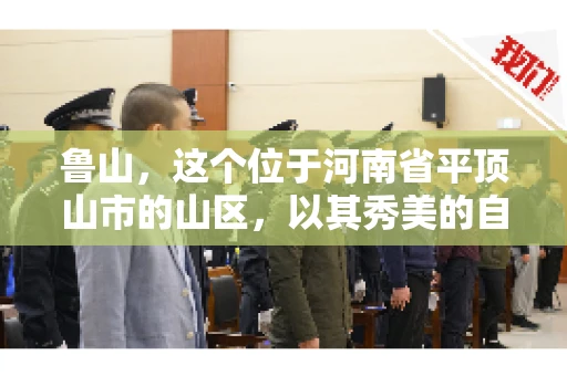 鲁山,这个位于河南省平顶山市的山区,以其秀美的自然风光和丰富的矿产资源而闻名。然而,在商业活动中,难免会遇到一些欠款问题。那么,鲁山有没有要账公司呢?今天,我们就来聊聊这个话题。 鲁山,这个位于河南省平顶山市的山区,以其秀美的自然风光和丰富的矿产资源而闻名。然而,在商业活动中,难免会遇到一些欠款问题。那么,鲁山有没有要账公司呢?今天,我们就来聊聊这个话题。