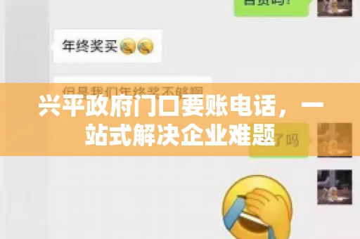 兴平政府门口要账电话,一站式解决企业难题 兴平政府门口要账电话,一站式解决企业难题