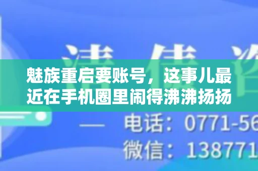 魅族重启要账号，这事儿最近在手机圈里闹得沸沸扬扬。不少魅友在重启手机时，突然发现需要输入账号信息，这可把人给弄蒙了。今天，我就来跟大家聊聊这个话题，看看魅族重启要账号背后到底隐藏着什么。
