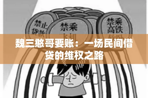 魏三憨哥要账：一场民间借贷的维权之路