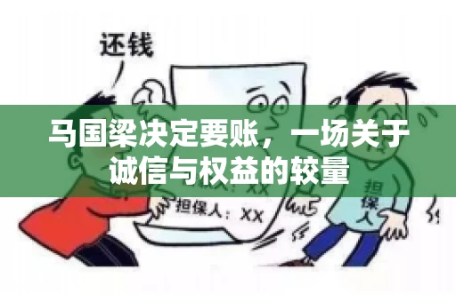 马国梁决定要账，一场关于诚信与权益的较量