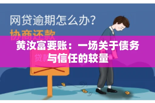 黄汝富要账：一场关于债务与信任的较量