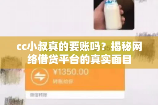cc小叔真的要账吗?揭秘网络借贷平台的真实面目 cc小叔真的要账吗?揭秘网络借贷平台的真实面目