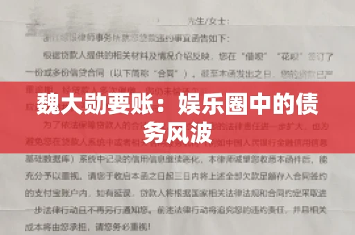 魏大勋要账：娱乐圈中的债务风波