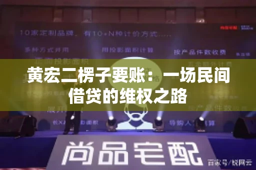 黄宏二楞子要账：一场民间借贷的维权之路