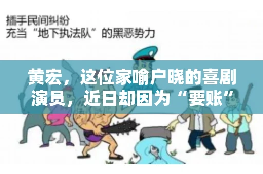 黄宏，这位家喻户晓的喜剧演员，近日却因为“要账”一事引发了广泛关注。这不禁让人好奇，喜剧大师黄宏为何会陷入要账的困境？今天，我们就来聊聊这个话题。