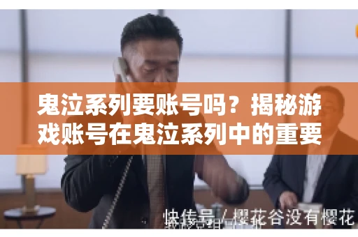鬼泣系列要账号吗?揭秘游戏账号在鬼泣系列中的重要性 鬼泣系列要账号吗?揭秘游戏账号在鬼泣系列中的重要性