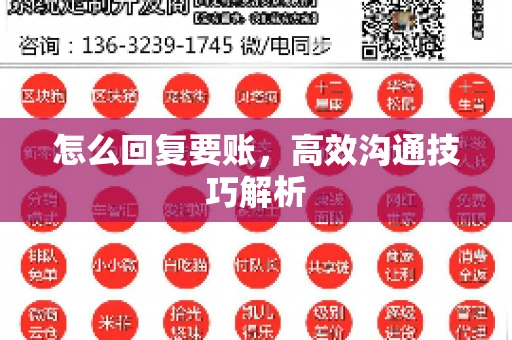 怎么回复要账，高效沟通技巧解析