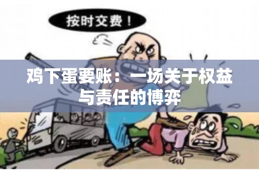 鸡下蛋要账:一场关于权益与责任的博弈 鸡下蛋要账:一场关于权益与责任的博弈