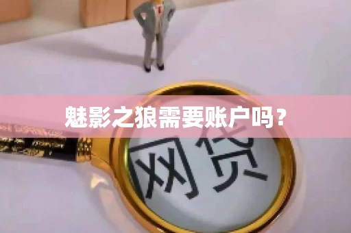 魅影之狼需要账户吗？
