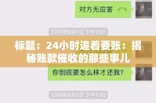 标题：24小时追着要账：揭秘账款催收的那些事儿