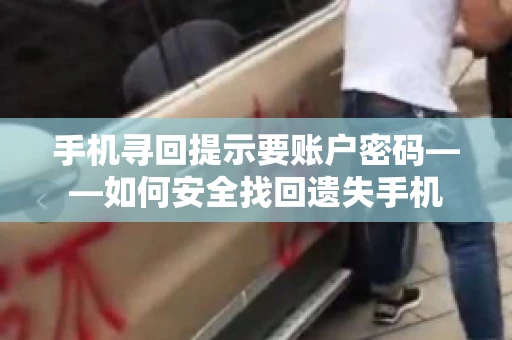 手机寻回提示要账户密码——如何安全找回遗失手机 手机寻回提示要账户密码——如何安全找回遗失手机