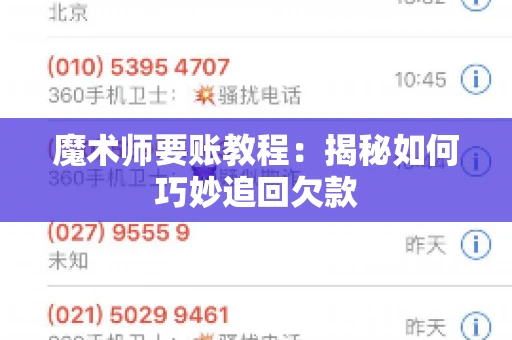魔术师要账教程：揭秘如何巧妙追回欠款