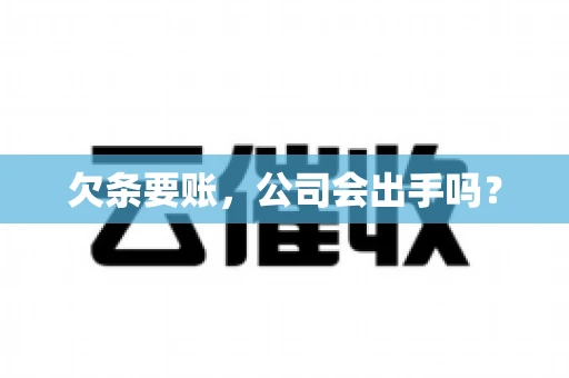 欠条要账，公司会出手吗？