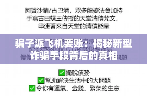 骗子派飞机要账：揭秘新型诈骗手段背后的真相