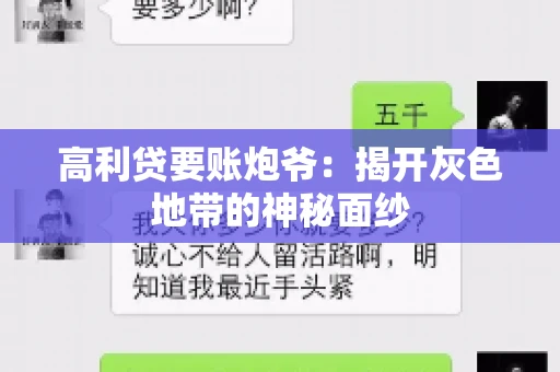 高利贷要账炮爷：揭开灰色地带的神秘面纱