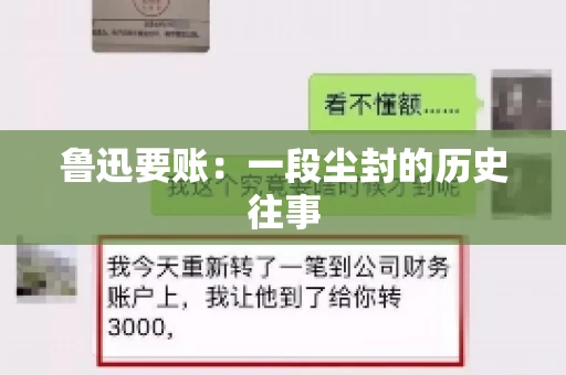 鲁迅要账：一段尘封的历史往事