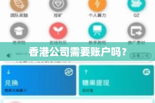 香港公司需要账户吗？