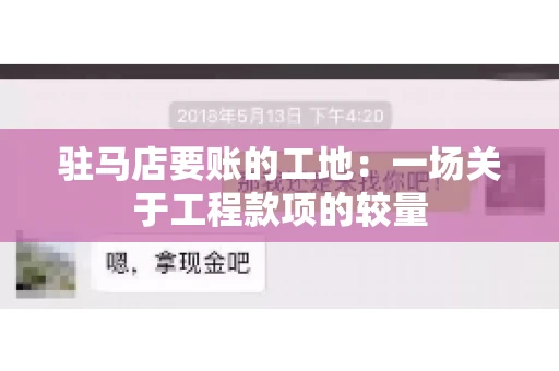 驻马店要账的工地：一场关于工程款项的较量