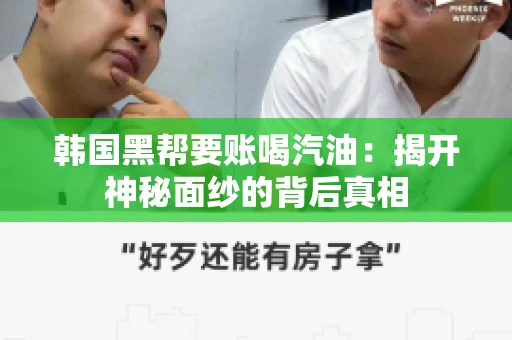 韩国黑帮要账喝汽油：揭开神秘面纱的背后真相
