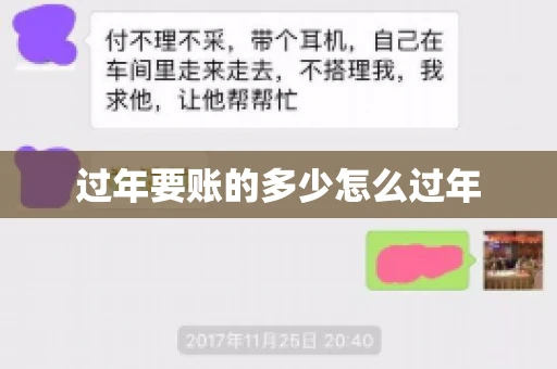 过年要账的多少怎么过年