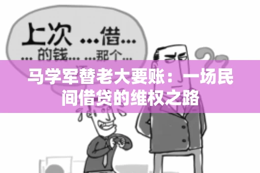 马学军替老大要账：一场民间借贷的维权之路