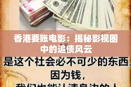 香港要账电影：揭秘影视圈中的追债风云
