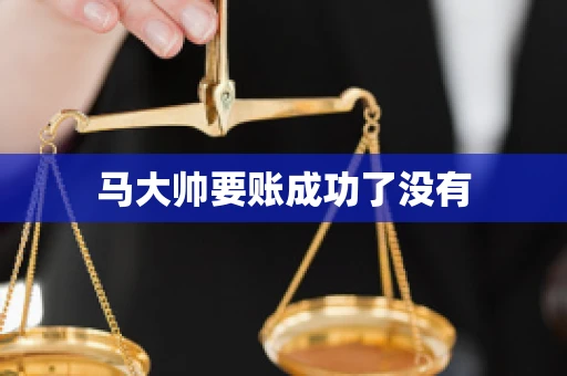 马大帅要账成功了没有