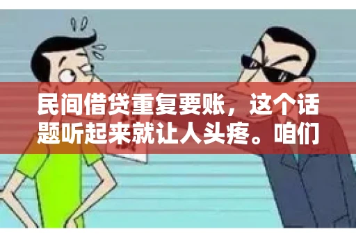 民间借贷重复要账，这个话题听起来就让人头疼。咱们聊聊，那些年，我们怎么处理这些让人烦恼的重复要账问题。