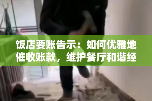 饭店要账告示：如何优雅地催收账款，维护餐厅和谐经营