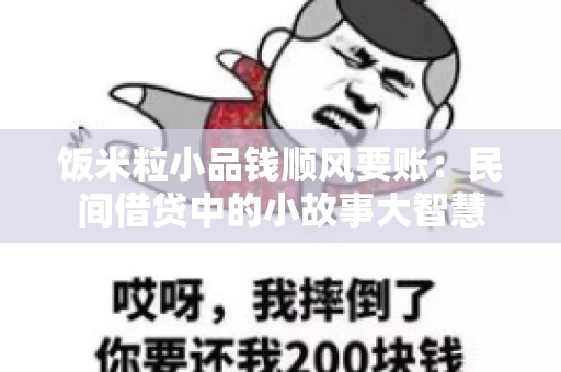 饭米粒小品钱顺风要账：民间借贷中的小故事大智慧