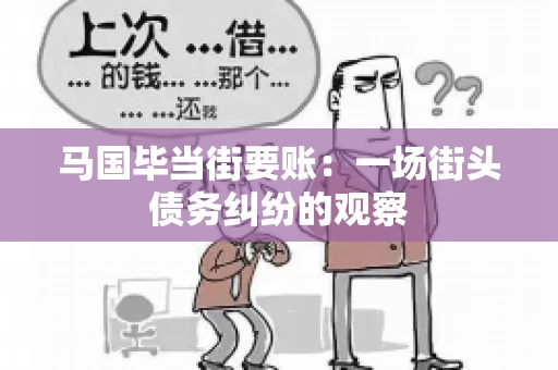 马国毕当街要账：一场街头债务纠纷的观察