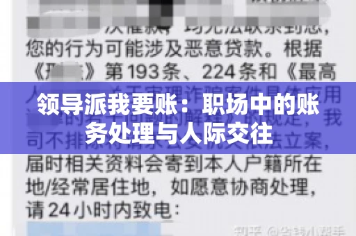 领导派我要账：职场中的账务处理与人际交往