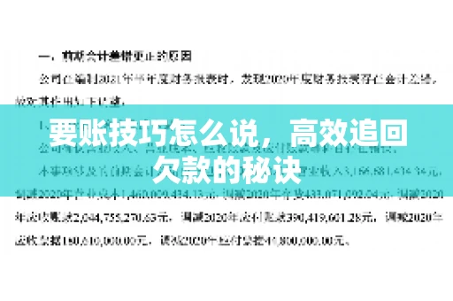 要账技巧怎么说，高效追回欠款的秘诀
