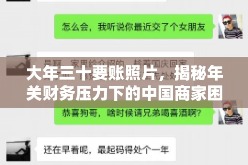 大年三十要账照片，揭秘年关财务压力下的中国商家困境