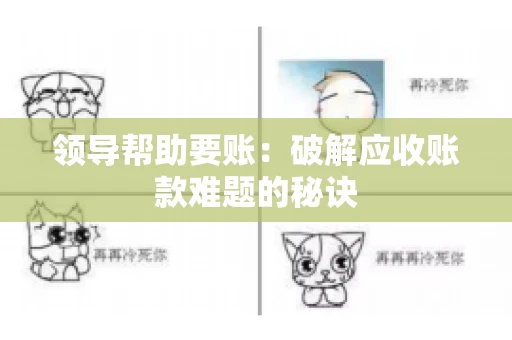 领导帮助要账：破解应收账款难题的秘诀