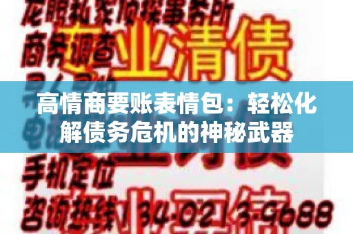 高情商要账表情包：轻松化解债务危机的神秘武器